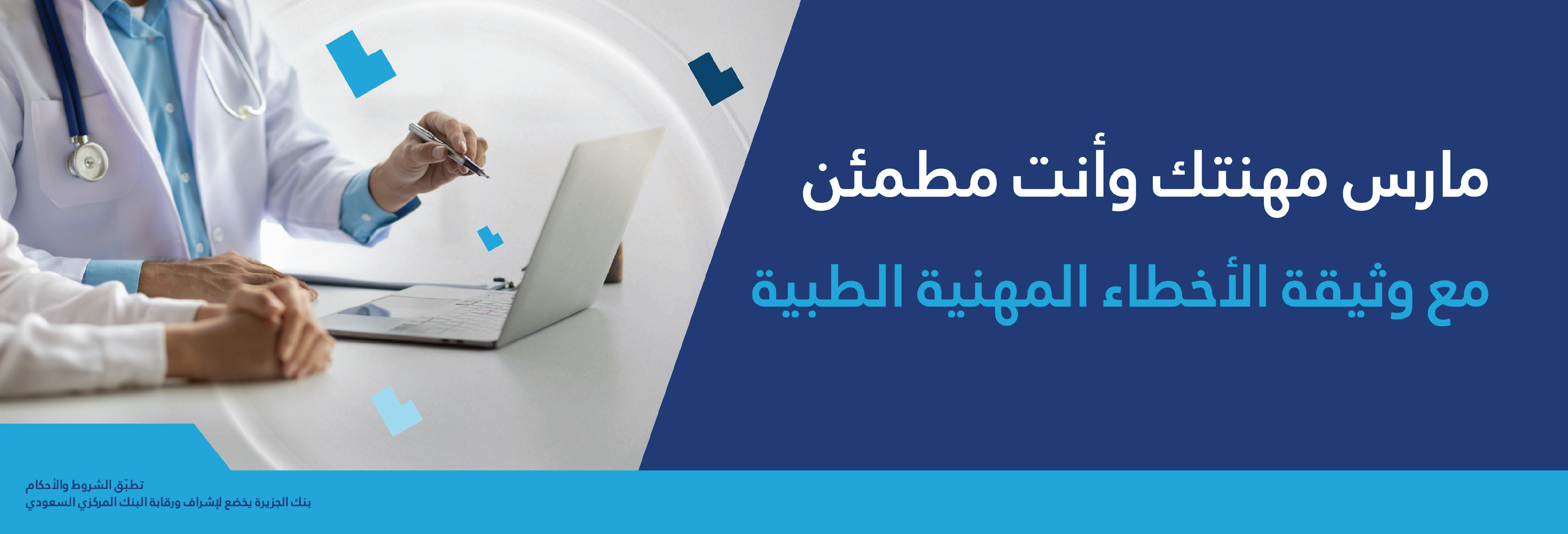 تأمين الأخطاء المهنية الطبية
