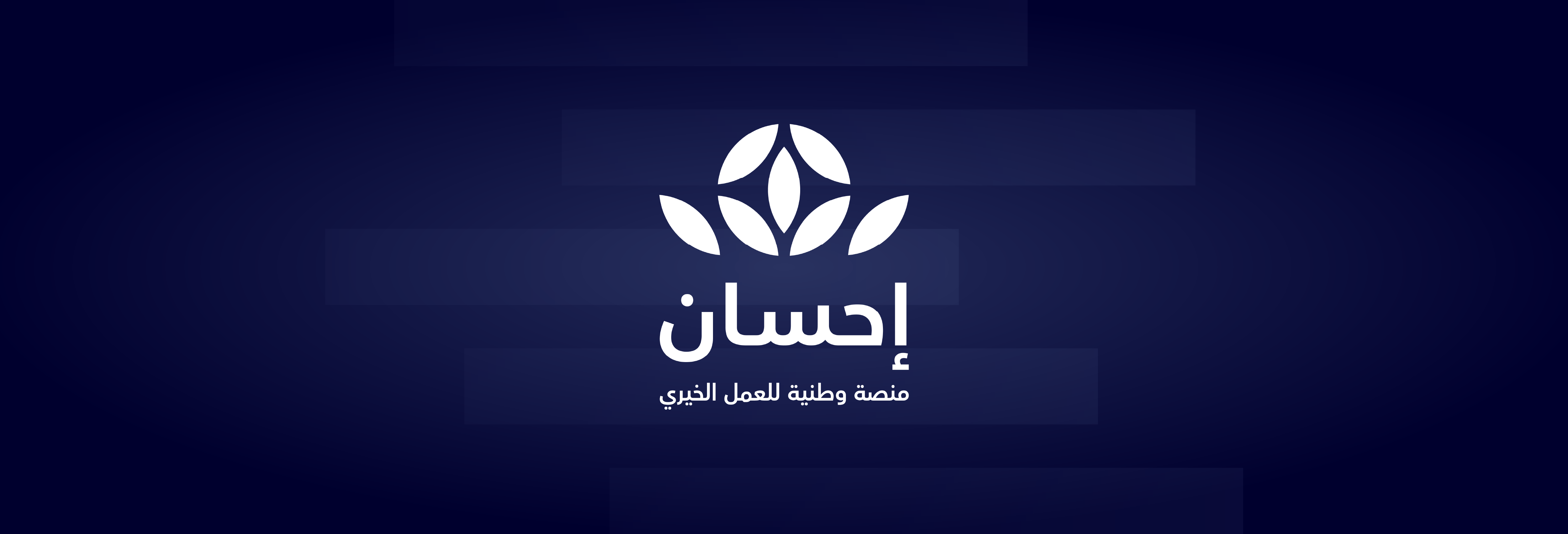أجواء والمنصة الوطنية للعمل الخيري (إحسان)