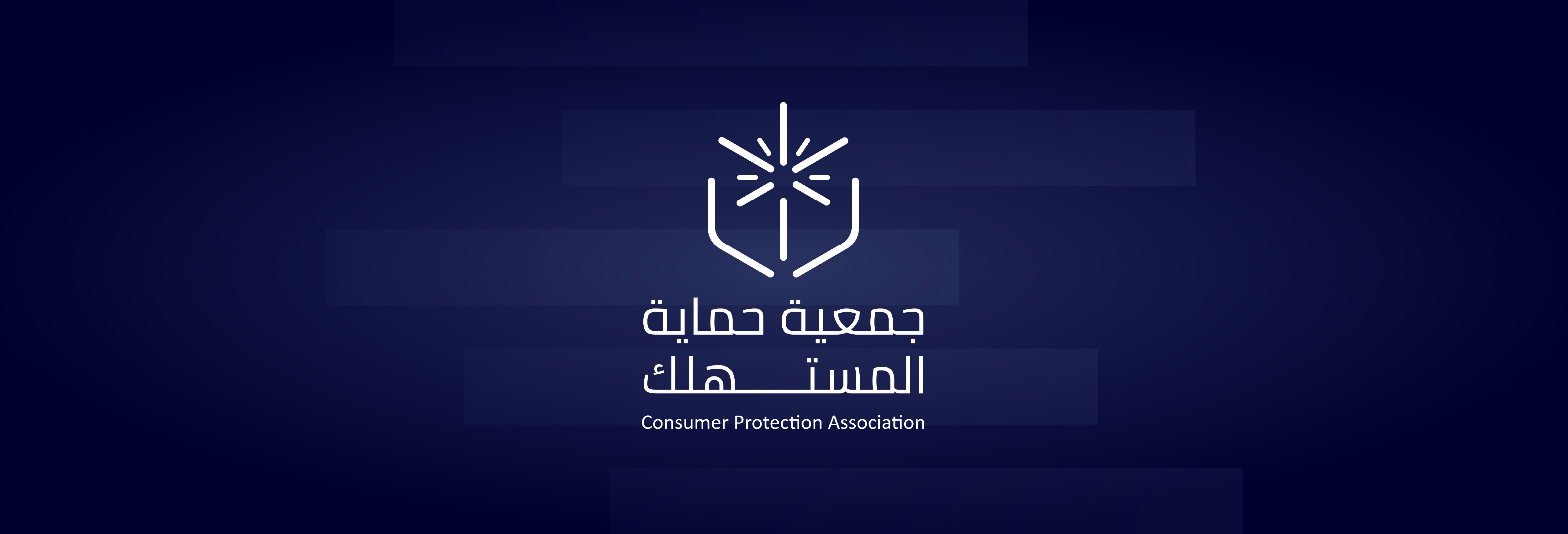 جمعية حماية المستهلك