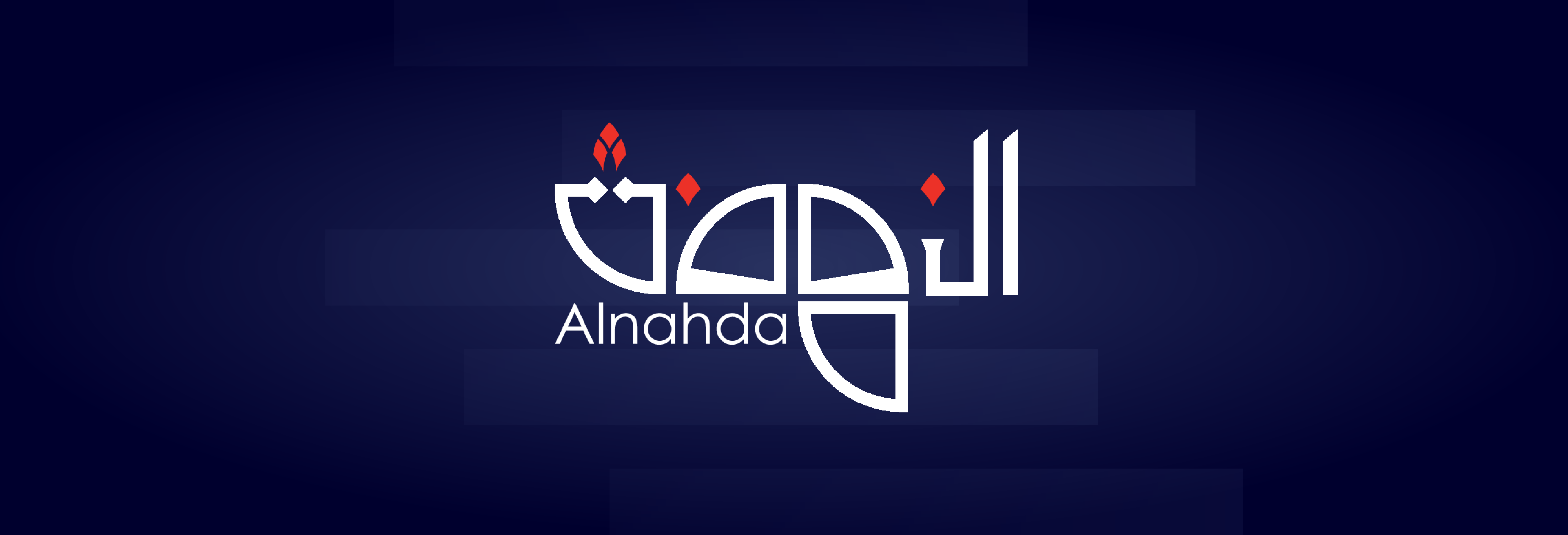 أجواء وجمعية النهضة
