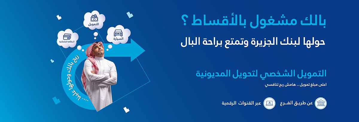 التمويل الشخصي «دينار» لتحويل المديونية