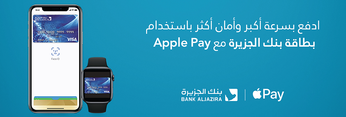ادفع بدون توقف مع بطاقات بنك الجزيرة وخدمة  Apple Pay