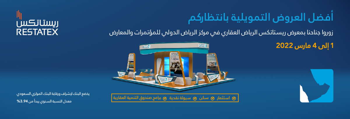 معرض الرياض للعقارات و الإسكان و التطوير العمراني 