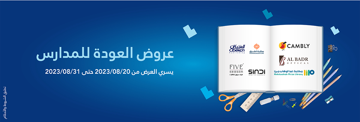 عروض العودة للمدارس