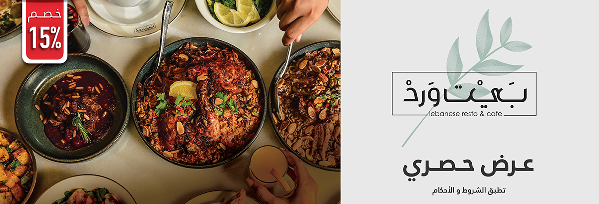 مطعم بيت ورد - الرياض