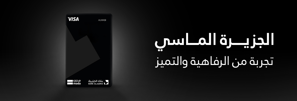 بطاقة صراف الجزيرة الماسي