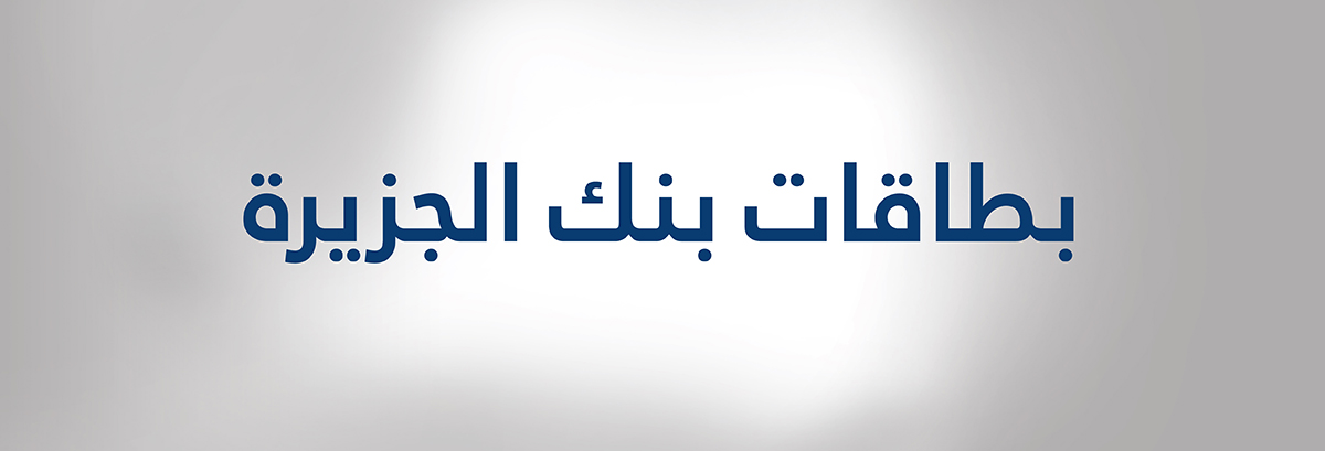 بطاقاتنا