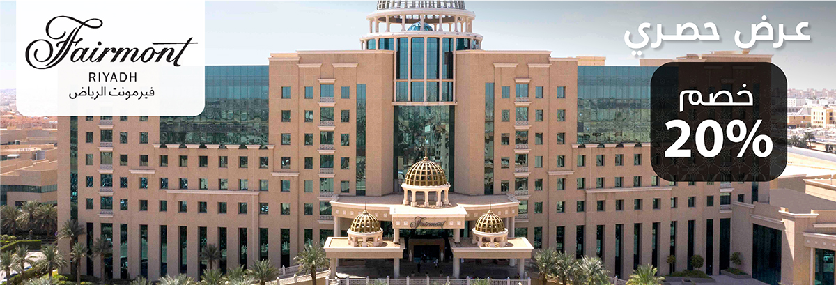  فندق فيرمونت - الرياض