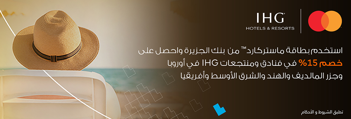 IHG عرض ماسترد كارد  لفنادق