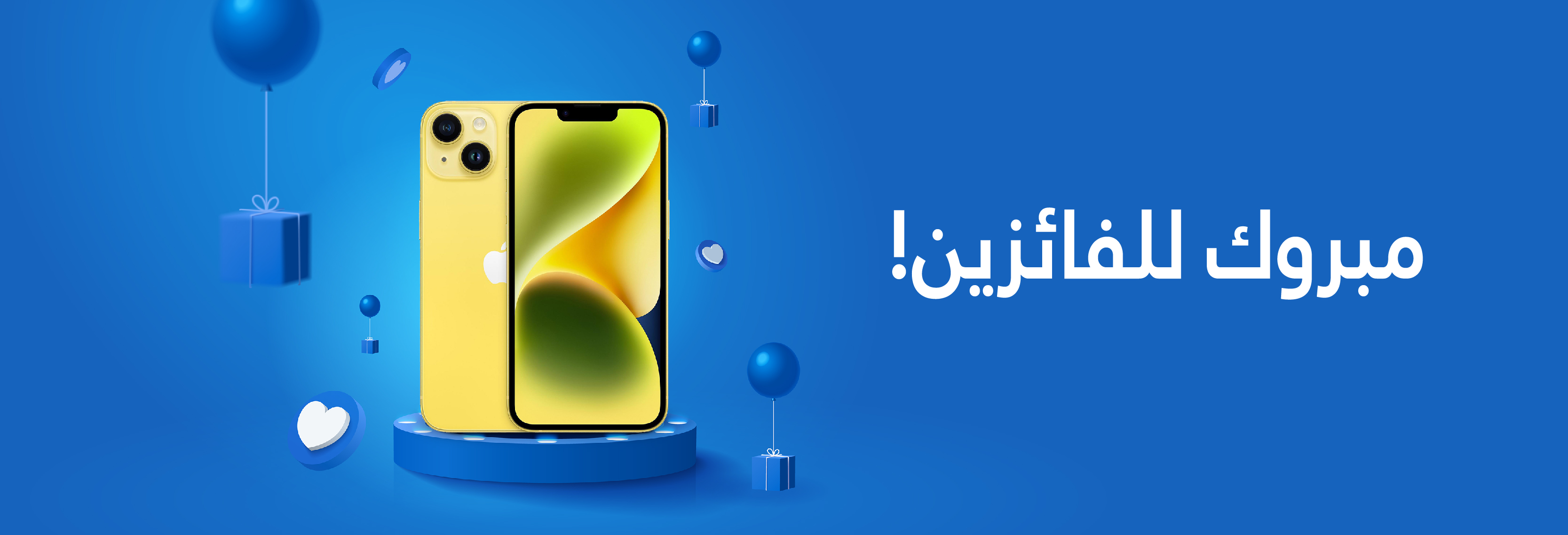 نبارك للفائزين بحصولهم على جهاز iPhone 14 Plus