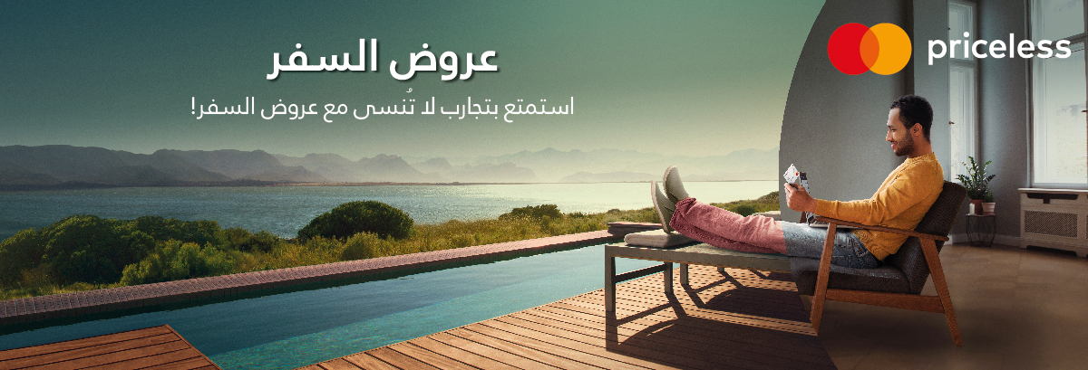 مع بطاقات بنك الجزيرة ماستركارد الائتمانية يمكنك الاستمتاع بالعروض التالية