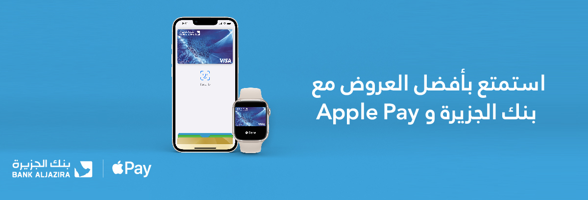  Apple Pay عروض بنك الجزيرة مع