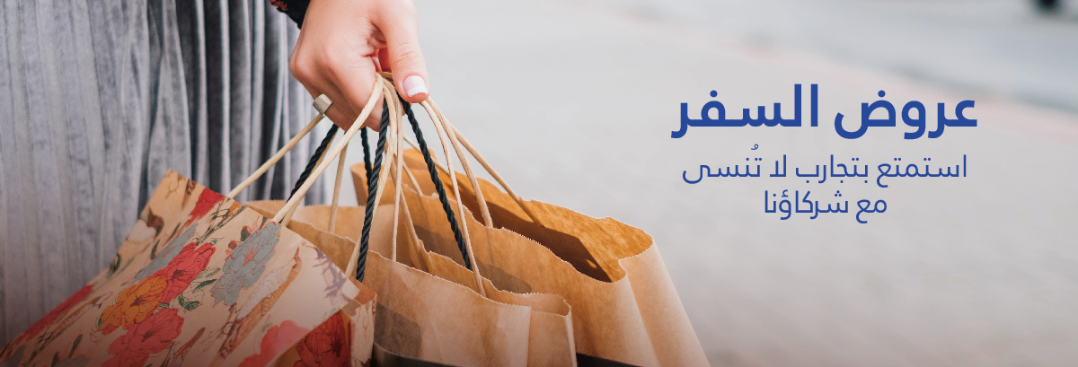 عروض السفر