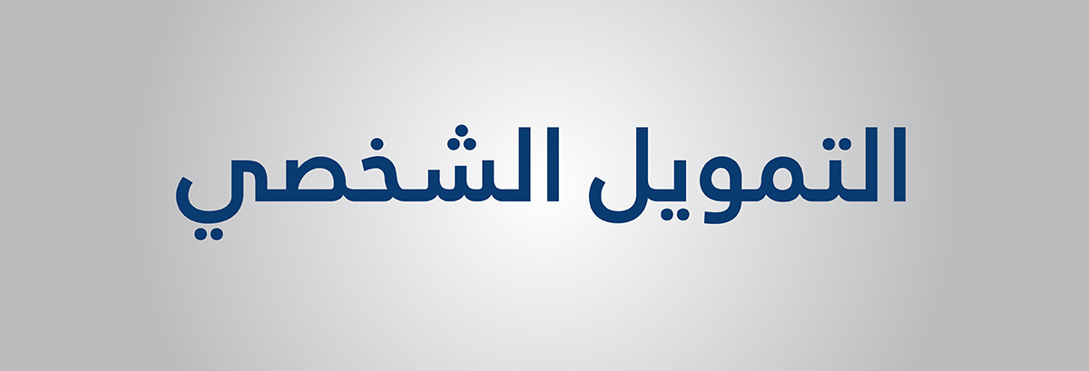 التمويل الشخصي
