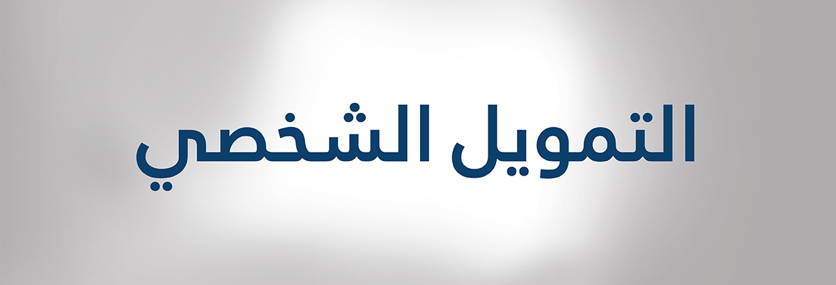 طلب تمويل شخصي