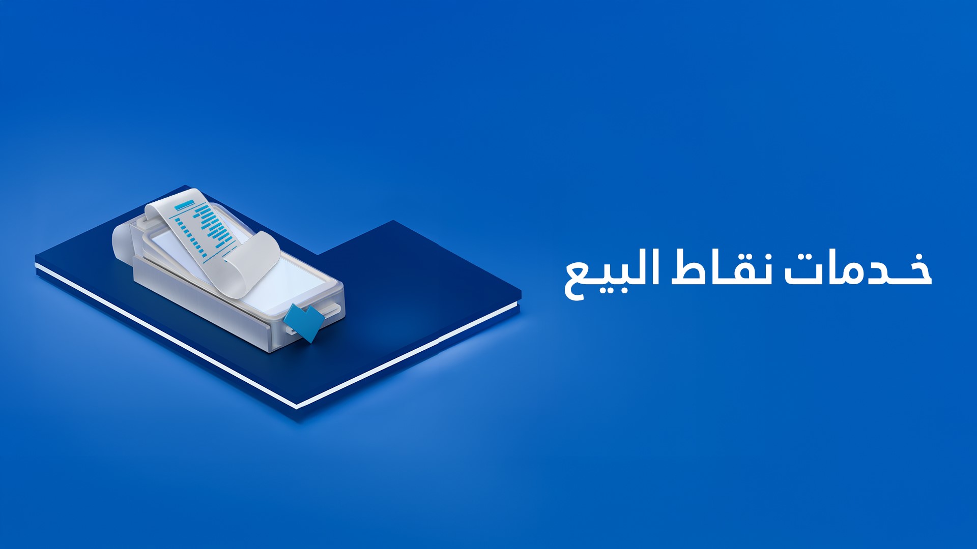 خدمات نقاط البيع