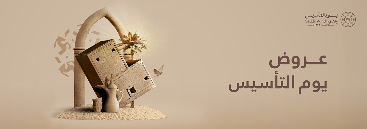 يوم التأسيس