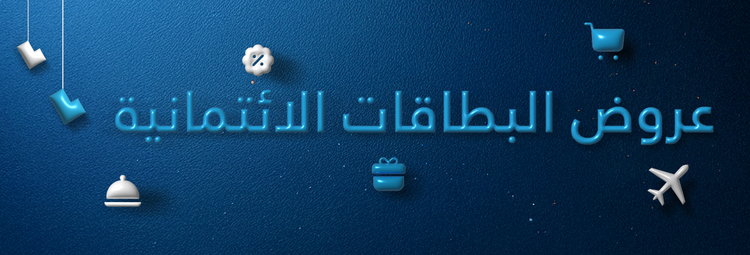 مجاناً مدى الحياة أو مجاناً للسنة الأولى