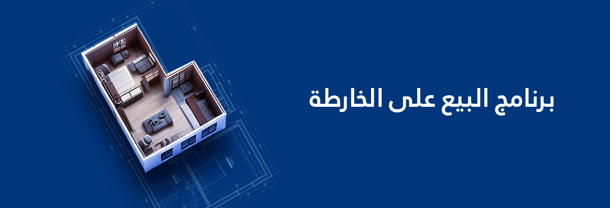 برنامج البيع على الخارطة