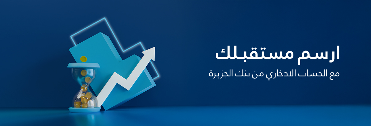 ﺣﺴﺎب اﻟﺠﺰﻳﺮة اﻻدﺧﺎري
