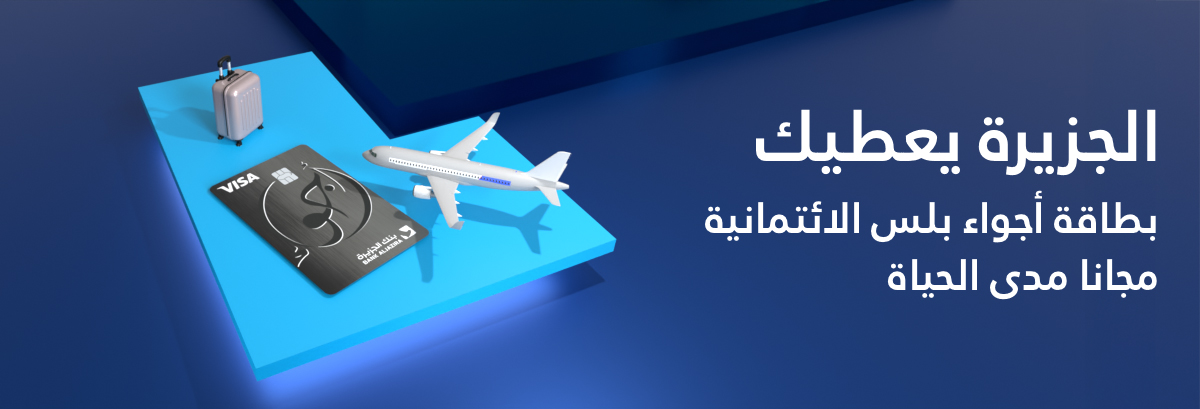 تقدّم للحصول على بطاقة أجواء بلس الائتمانية واحصل على بطاقتك مجاناً مدى الحياة!