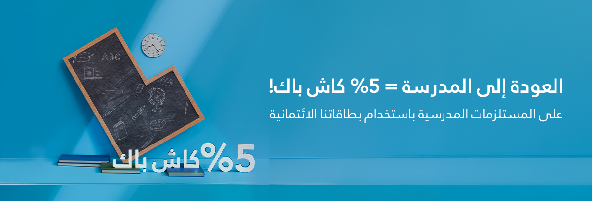 استعد للعودة إلى المدرسة واحصل على 5% كاش باك!