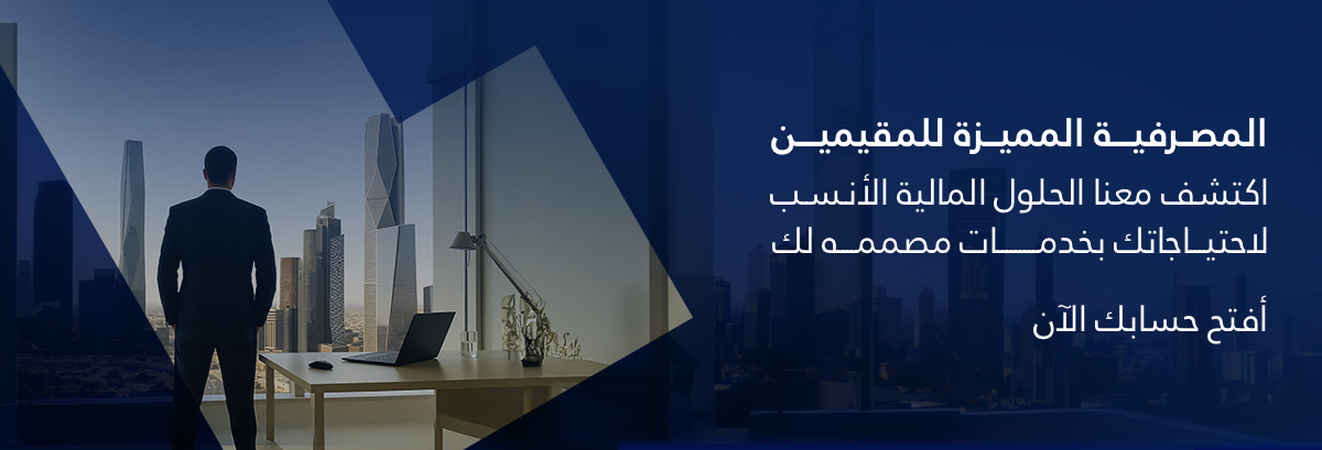 المصرفية المميزة للمقيمين