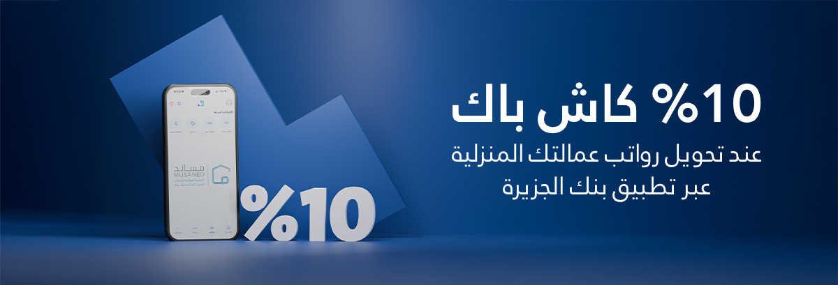 حملة 10% كاش باك 
