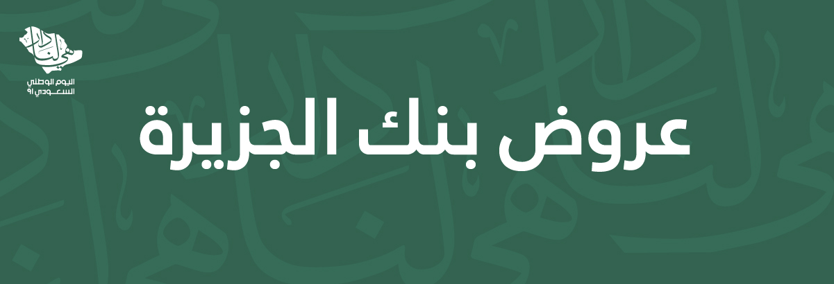 عروض بنك الجزيرة