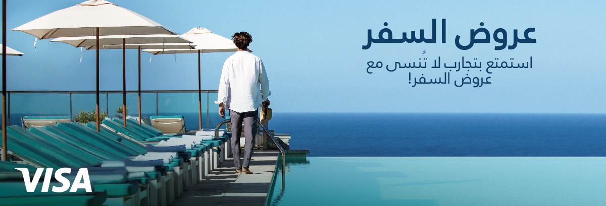 عروض السفر فيز