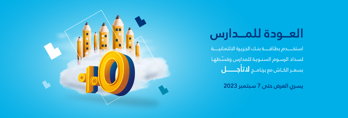 العودة للمدارس مع برنامج لا تأجل