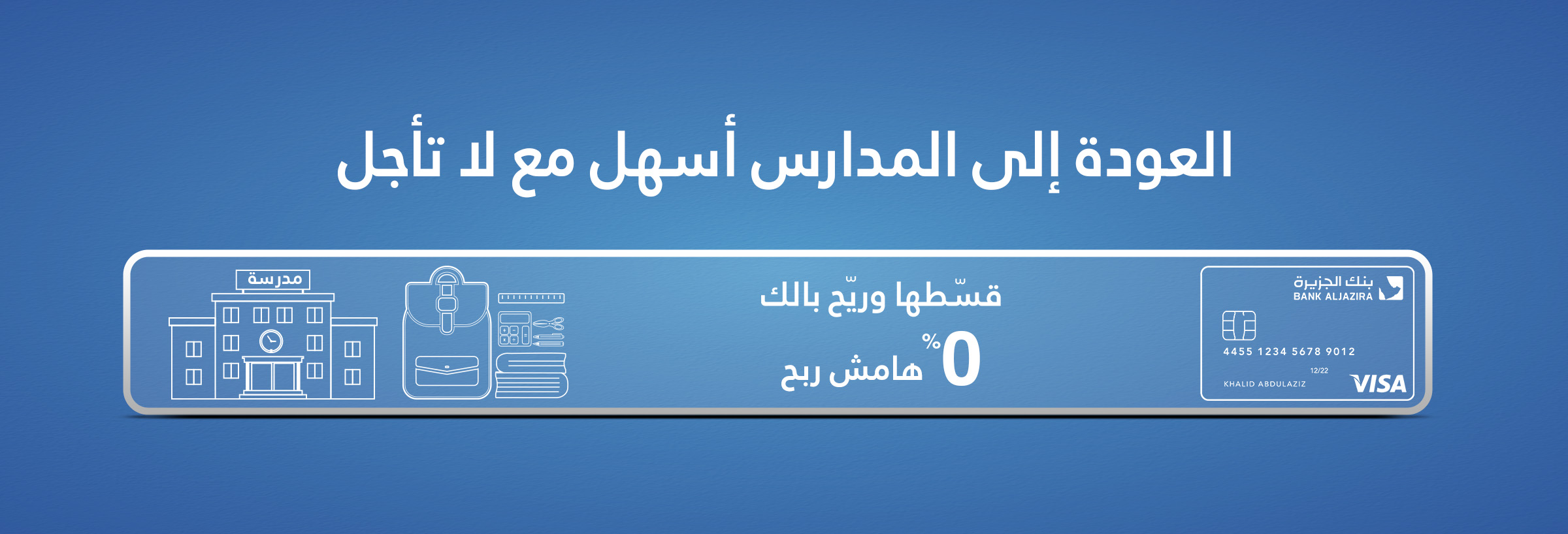 العودة للمدارس