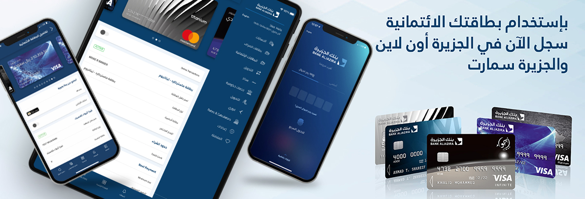 الجزيرة أون لاين والجزيرة سمارت لحاملي البطاقات الائتمانية