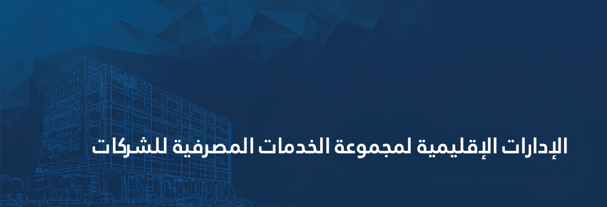 الإدارات الإقليمية لمجموعة الخدمات المصرفية للشركات