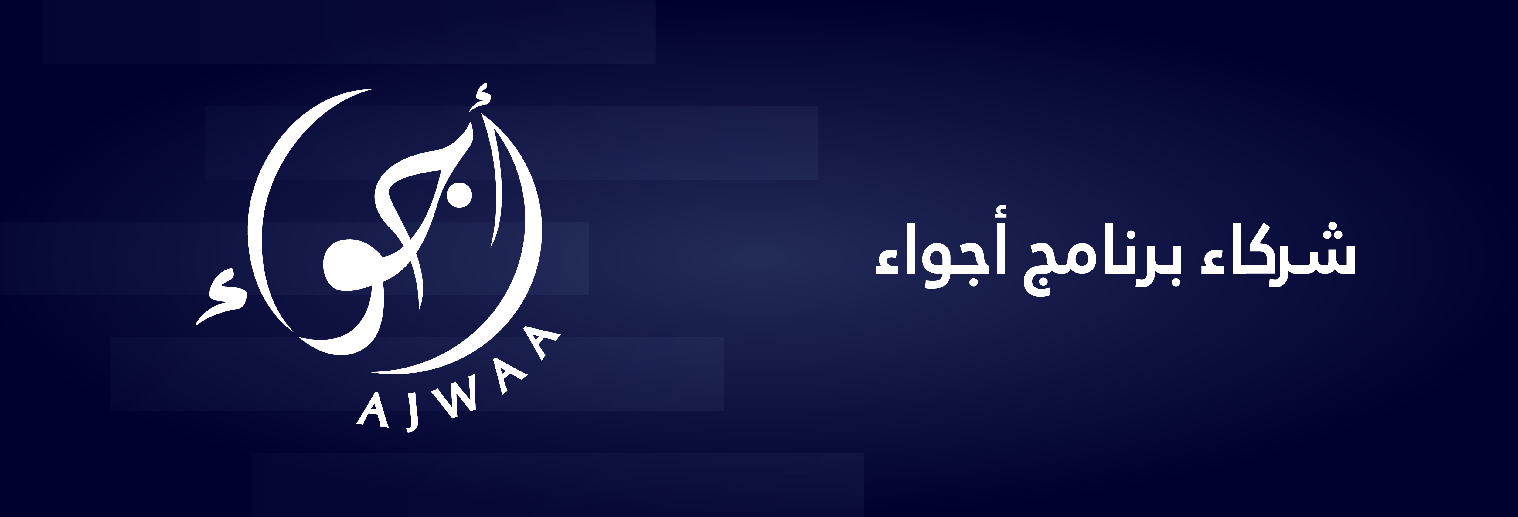شركاء برنامج أجواء