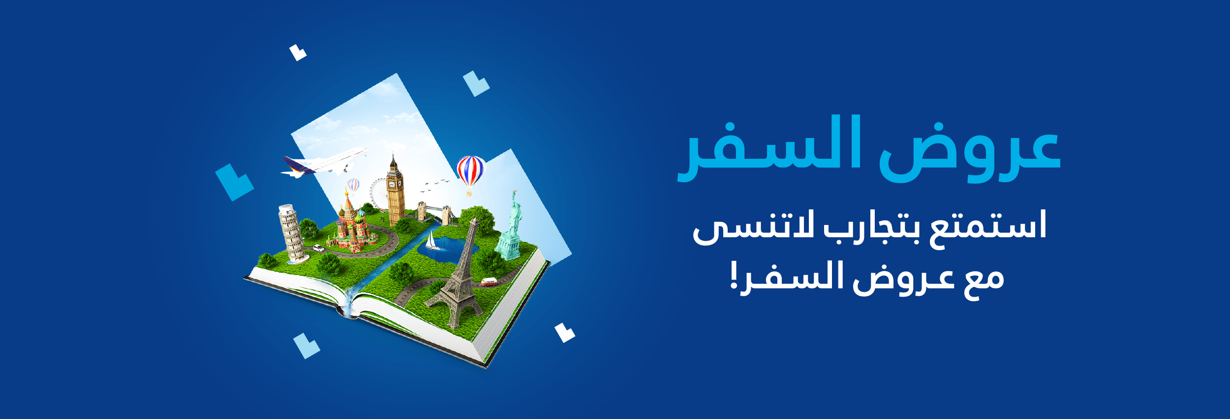 عروض السفر