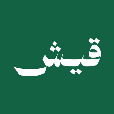 مطعم قيش-logo
