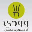 وودي أثاث منزلي ومكتبي -logo