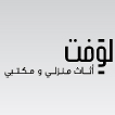 لوفت اثاث منزلي ومكتبي -logo