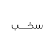 SKB Abaya-logo
