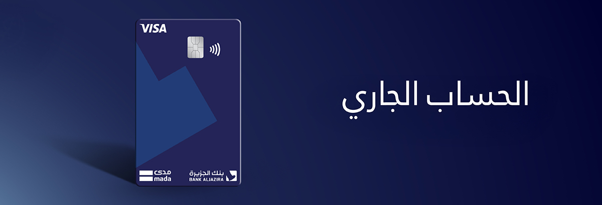 الحساب الجاري