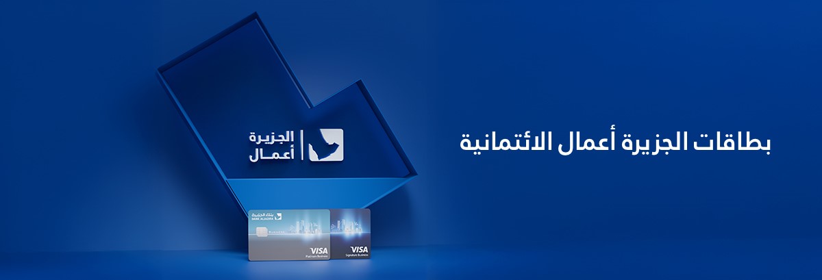 بطاقات الأعمال الائتمانية