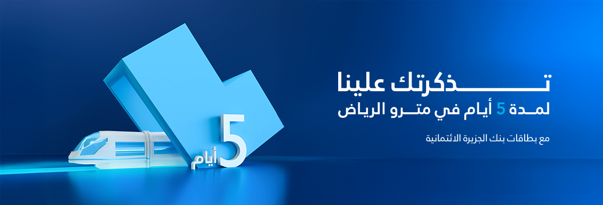 Riyadh-Metro-stations-Offer-Website-banners-1200x409px(AR)