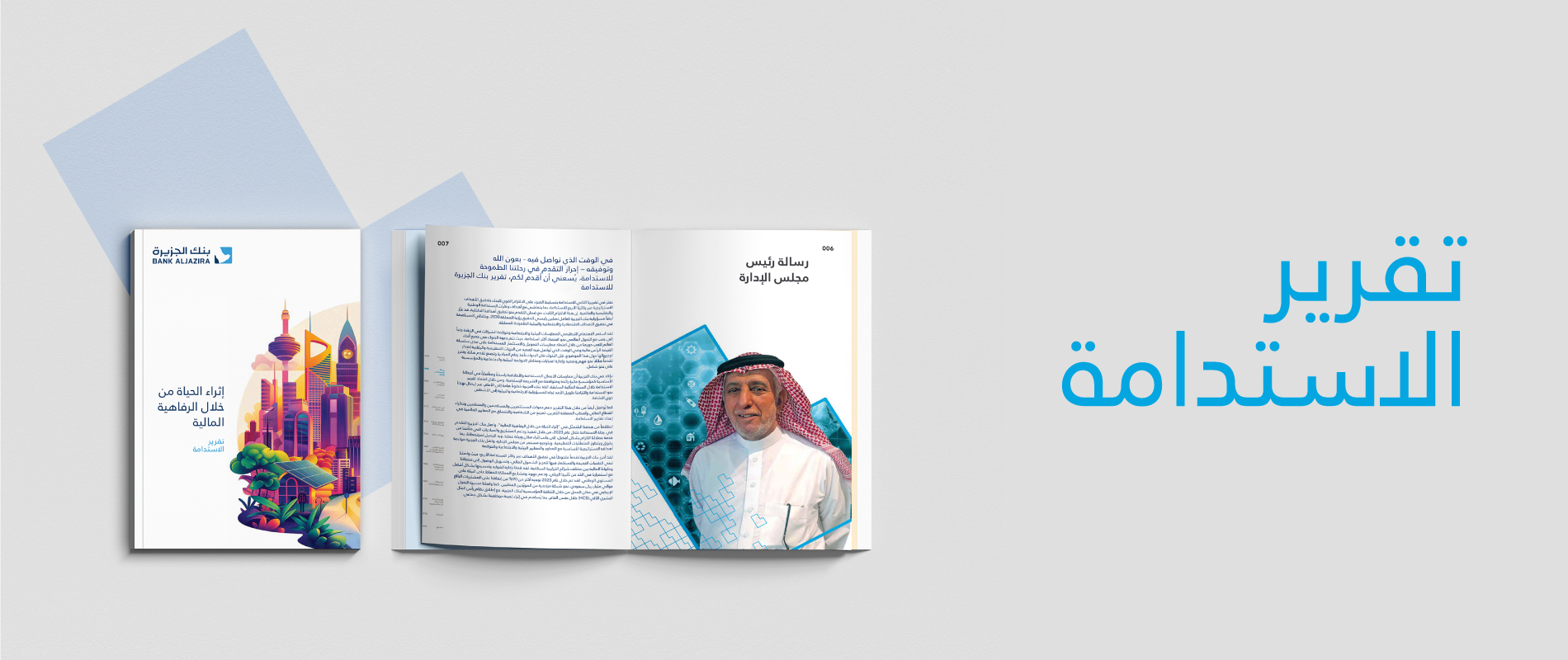 تقرير الاستدامة السنوية